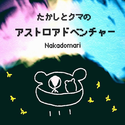 アルバム/たかしとクマのアストロアドベンチャー/Nakadomari
