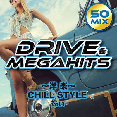 アルバム/DRIVE & MEGAHITS 〜洋楽〜 CHILL STYLE 50MIX VOL.1 (DJ MIX)/DJ KOU