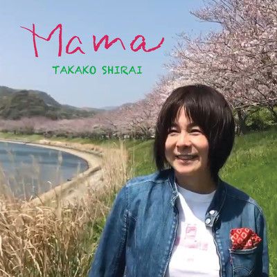 シングル/Mama/白井 貴子