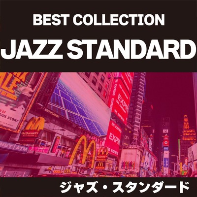 アルバム/BEST COLLECTION ジャズ・スタンダード/Various Artists