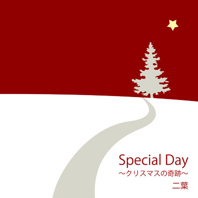 シングル/Special Day 〜クリスマスの奇跡〜/二葉