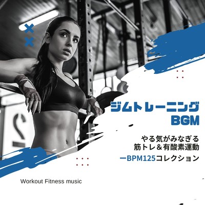 エアロビクスダンスミュージック-BPM125-/Workout Fitness music