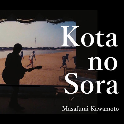 Kota no Sora/川本マサフミ