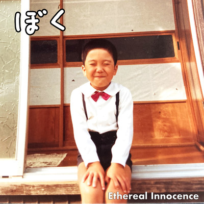 シングル/ぼく/Ethereal Innocence