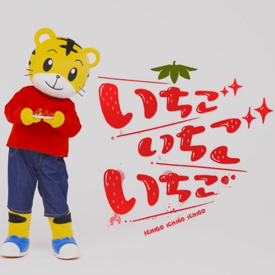 シングル/いちご いちご いちご/しまじろうのわお！ & しまじろう