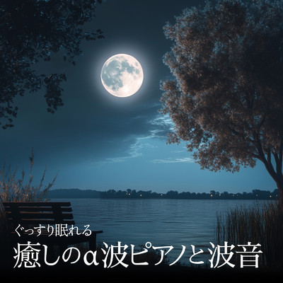 アルバム/ぐっすり眠れる癒しのα波ピアノと波音/睡眠音楽α波ピアノ