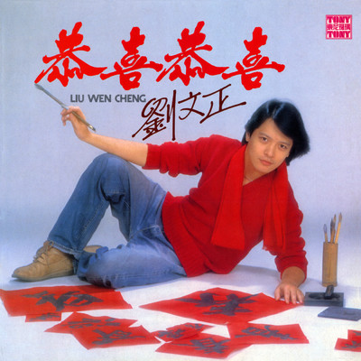 Xin Nian Hao (2024 Remaster)/Tian Niu