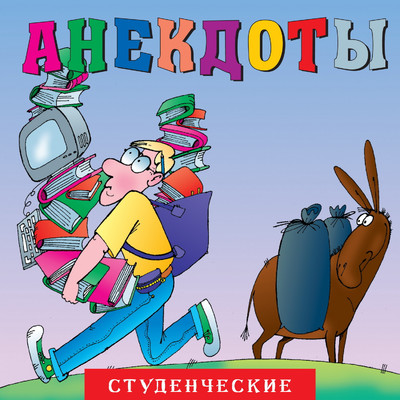 アルバム/Anekdoty: Studencheskie/Aleksandr Petrenko