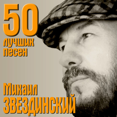 アルバム/50 luchshikh pesen/Mikhail Zvezdinskiy