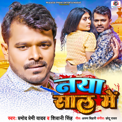 Naya Saal Me/Pramod Premi Yadav & Shivani Singh