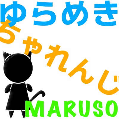 ゆらめき/MARUSO