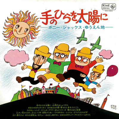 シングル/アイスクリームの歌/ボニージャックス