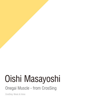 アルバム/お願いマッスル - from CrosSing/オーイシマサヨシ