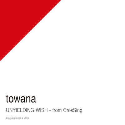 アルバム/ゆずれない願い - from CrosSing/towana (fhana)