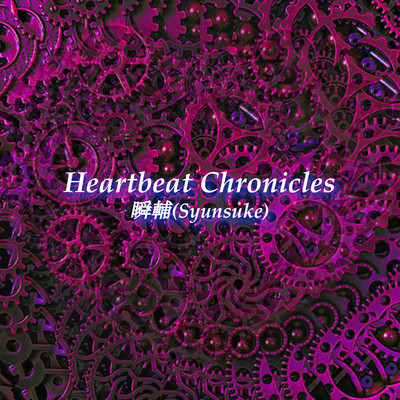 アルバム/Heartbeat Chronicles/瞬輔(Syunsuke)