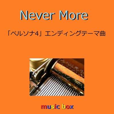 Never More「ペルソナ4」エンディングテーマ(オルゴール)/オルゴールサウンド J-POP