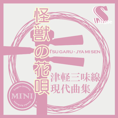 シングル/怪獣の花唄(替手マイナスカラオケ)/鮎澤和彦
