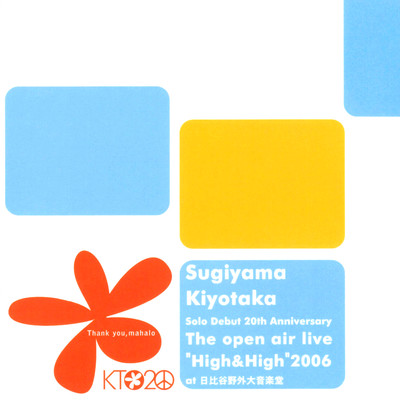 アルバム/Solo Debut 20th Anniversary The open air live ”High & High” 2006 at 日比谷野外大音楽堂/杉山清貴