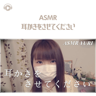 ASMR - 耳かきをさせてください_pt1 (feat. ゆうりASMR)/ASMR by ABC & ALL BGM CHANNEL