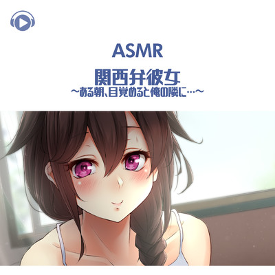 ASMR - 関西弁彼女-ある朝、目覚めると俺の隣に…-_pt02 (feat. ASMR by ABC & ALL BGM CHANNEL)/花森かの