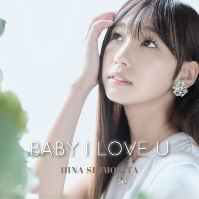 BABY I LOVE U (Cover)/下北姫菜