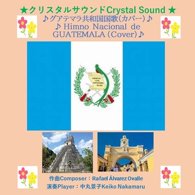 グアテマラ共和国国歌 (Cover)/中丸 景子