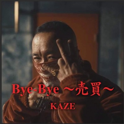 シングル/Bye-Bye/KAZE
