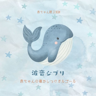 夜明け〜朝ごはんの唄-波音- (Cover)/赤ちゃん眠るBGM