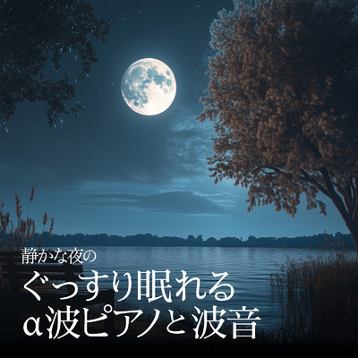 アルバム/静かな夜のぐっすり眠れるα波ピアノと波音/睡眠音楽α波ピアノ
