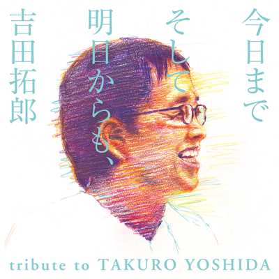 今日までそして明日からも、吉田拓郎 tribute to TAKURO YOSHIDA/Various Artists