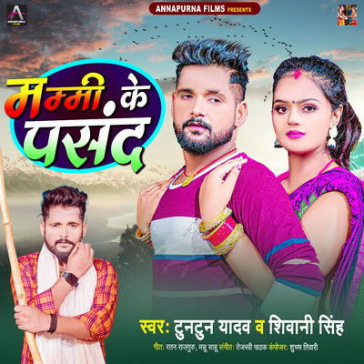 シングル/Mummy Ke Pasand/Tuntun Yadav & Shivani Singh