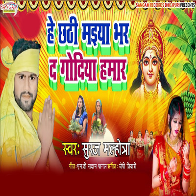 シングル/He Chhathi Maiya Bhar D Godiya Hamar/Suraj Malhotra