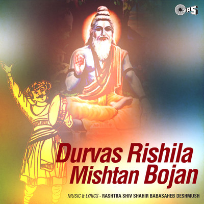 アルバム/Durvas Rishila Mishtan Bojan/Baba Saheb Deshmukh