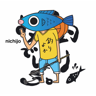 シングル/nichijo/釣りよかでしょう