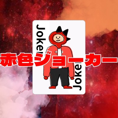 アルバム/赤色ジョーカー/ピオケん