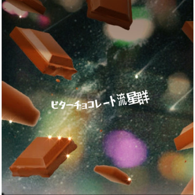 シングル/ビターチョコレート流星群/コーヒーレイン