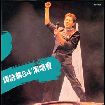 Xia Ri Han Feng (Live in Hong Kong ／ 1984)/アラン・タム