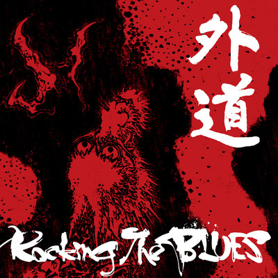 アルバム/Rocking The BLUES/外道