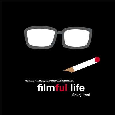 アルバム/filmful life/岩井俊二