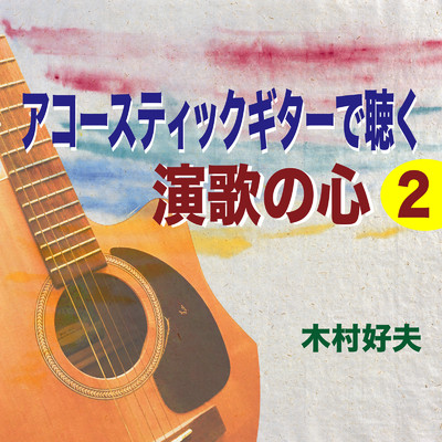 いたわり (Guitar Cover)/木村好夫