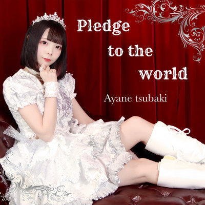 Pledge to the world/椿 あやね