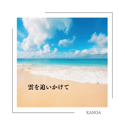 雲を追いかけて (feat. HARUKA)/KANOA