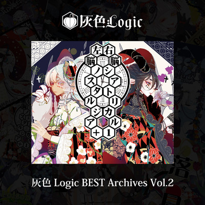 灰色Logic BEST Archives Vol.2/灰色Logic