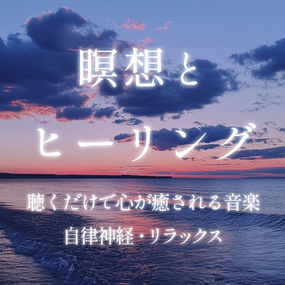 アルバム/瞑想とヒーリング 聴くだけで心が癒される音楽／自律神経・リラックス/癒しのヒーリング音楽-瞑想とリラクゼーション-