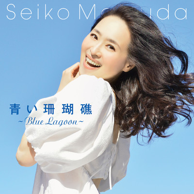 シングル/青い珊瑚礁 (Blue Lagoon)/松田聖子