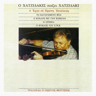 アルバム/O Hadjidakis Pezi Hatzidaki/M.Hadjidakis