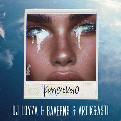シングル/Kapel'koyu/DJ Loyza & Valeriya & Artik & Asti