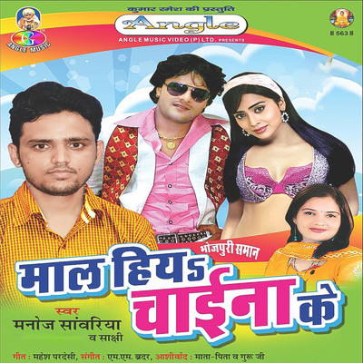 Maal Hiya Chaina Ke/Manoj Sawariya & Sakshi