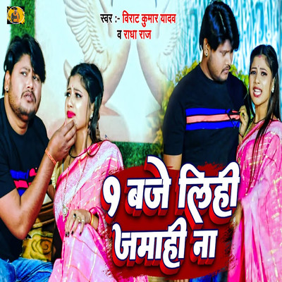 シングル/9 Baje Lihi Jamahi Na/Virat Kumar Yadav & Radha Raj