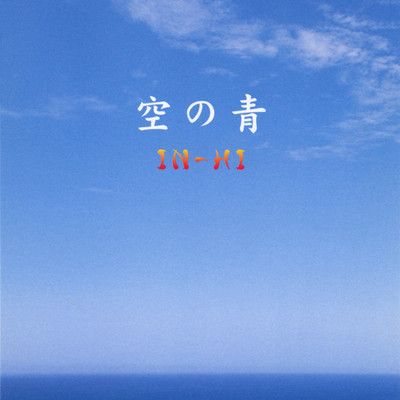 アルバム/空の青/IN-HI